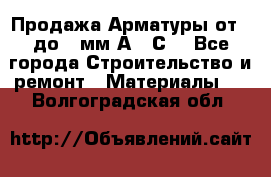 Продажа Арматуры от 6 до 32мм А500С  - Все города Строительство и ремонт » Материалы   . Волгоградская обл.